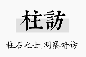 柱访名字的寓意及含义