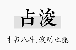 占浚名字的寓意及含义