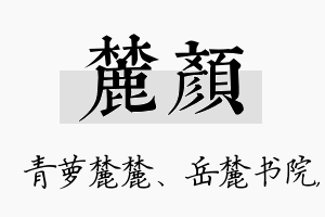 麓颜名字的寓意及含义