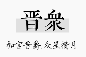 晋众名字的寓意及含义