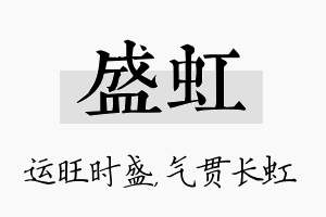 盛虹名字的寓意及含义