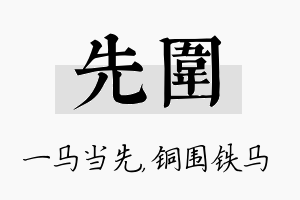 先围名字的寓意及含义