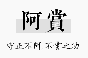 阿赏名字的寓意及含义