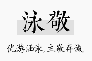 泳敬名字的寓意及含义