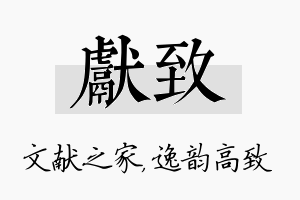 献致名字的寓意及含义