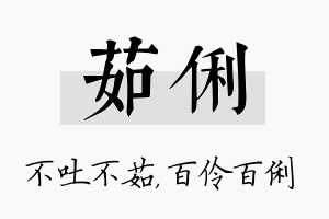 茹俐名字的寓意及含义