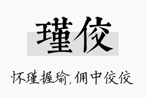 瑾佼名字的寓意及含义