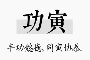 功寅名字的寓意及含义