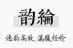 韵纶名字的寓意及含义