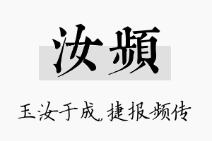 汝频名字的寓意及含义