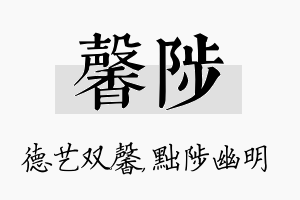 馨陟名字的寓意及含义