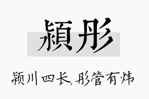 颍彤名字的寓意及含义