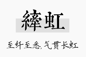 纤虹名字的寓意及含义