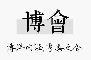 博会名字的寓意及含义