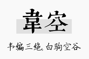 韦空名字的寓意及含义