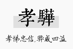 孝骅名字的寓意及含义