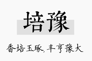 培豫名字的寓意及含义