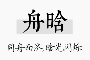 舟晗名字的寓意及含义