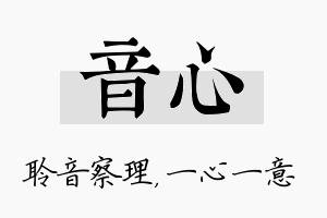 音心名字的寓意及含义