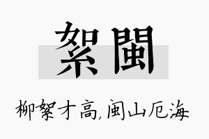 絮闽名字的寓意及含义