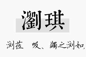 浏琪名字的寓意及含义