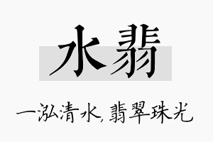 水翡名字的寓意及含义