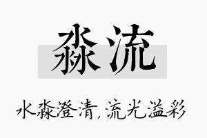 淼流名字的寓意及含义