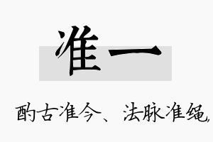 准一名字的寓意及含义