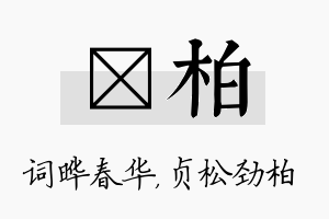 晔柏名字的寓意及含义