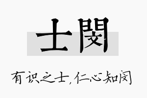 士闵名字的寓意及含义