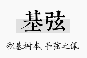 基弦名字的寓意及含义