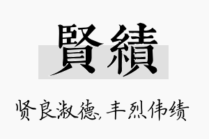 贤绩名字的寓意及含义