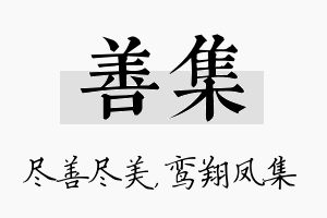 善集名字的寓意及含义