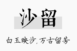 沙留名字的寓意及含义