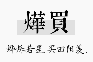 烨买名字的寓意及含义