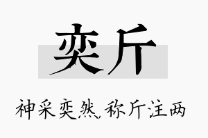 奕斤名字的寓意及含义