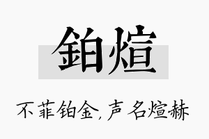 铂煊名字的寓意及含义