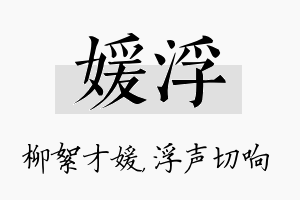 媛浮名字的寓意及含义