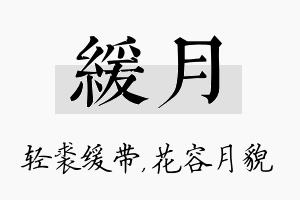 缓月名字的寓意及含义