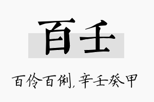 百壬名字的寓意及含义