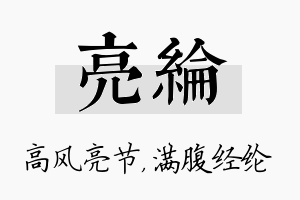 亮纶名字的寓意及含义