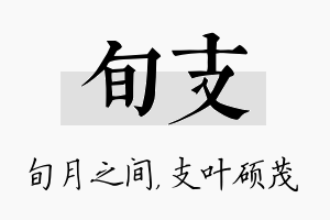 旬支名字的寓意及含义