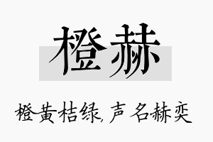 橙赫名字的寓意及含义