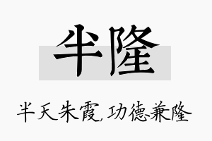 半隆名字的寓意及含义