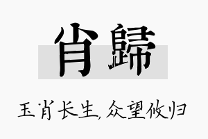 肖归名字的寓意及含义