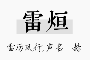 雷烜名字的寓意及含义