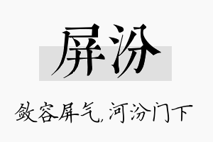 屏汾名字的寓意及含义