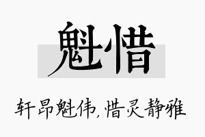 魁惜名字的寓意及含义