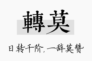 转莫名字的寓意及含义