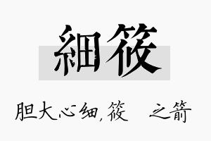 细筱名字的寓意及含义